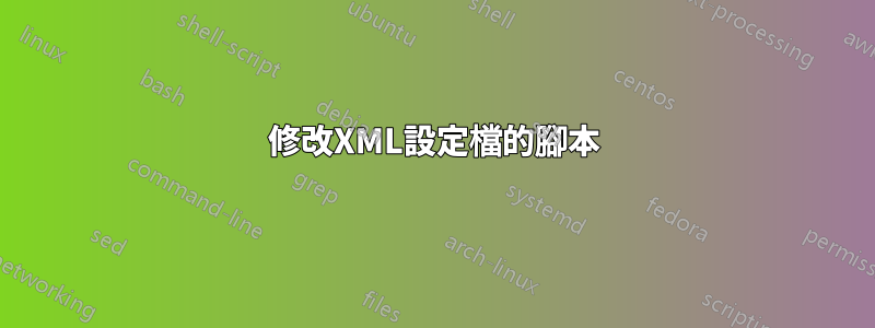 修改XML設定檔的腳本