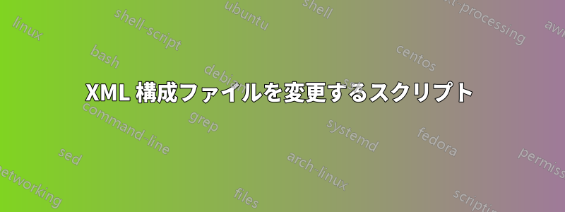 XML 構成ファイルを変更するスクリプト