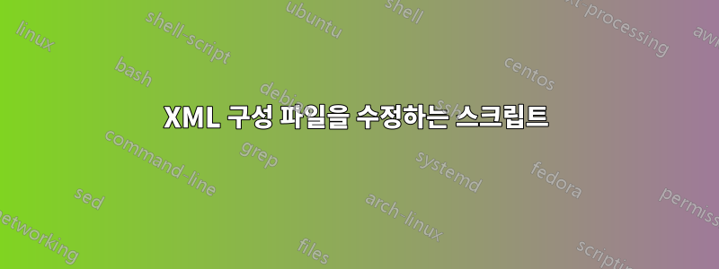 XML 구성 파일을 수정하는 스크립트