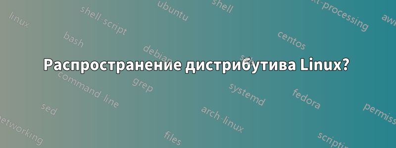 Распространение дистрибутива Linux?