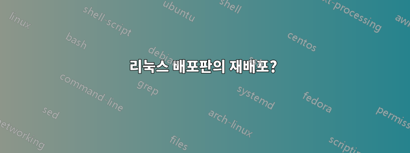 리눅스 배포판의 재배포?