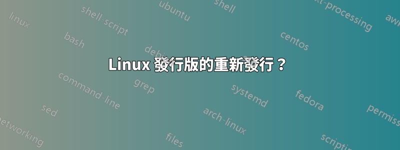 Linux 發行版的重新發行？