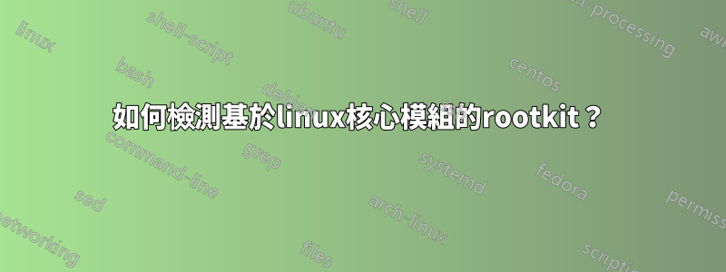 如何檢測基於linux核心模組的rootkit？