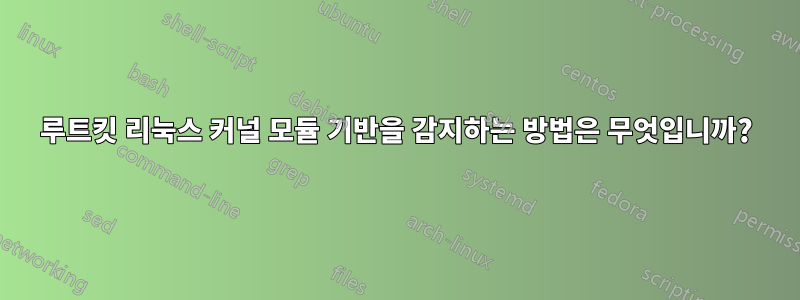 루트킷 리눅스 커널 모듈 기반을 감지하는 방법은 무엇입니까?