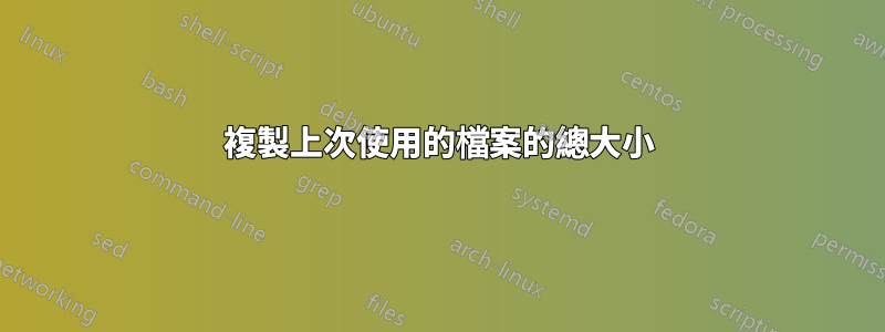 複製上次使用的檔案的總大小