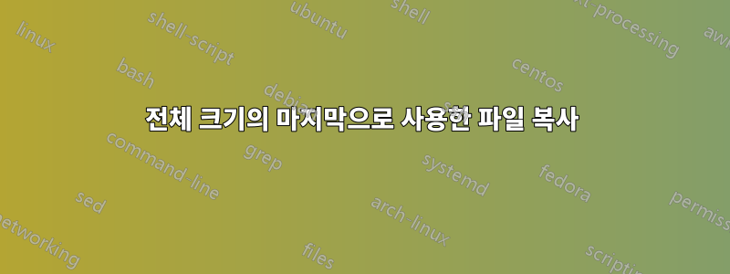 전체 크기의 마지막으로 사용한 파일 복사