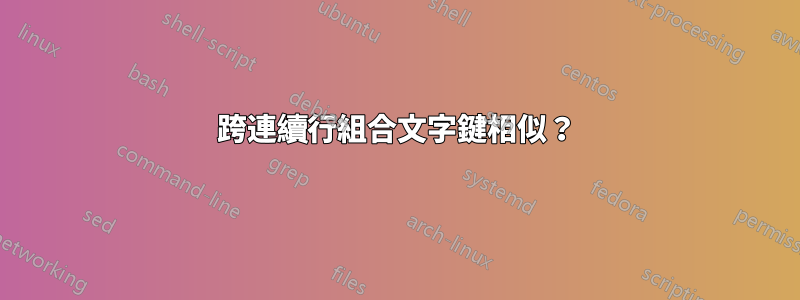 跨連續行組合文字鍵相似？