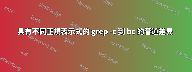 具有不同正規表示式的 grep -c 到 bc 的管道差異