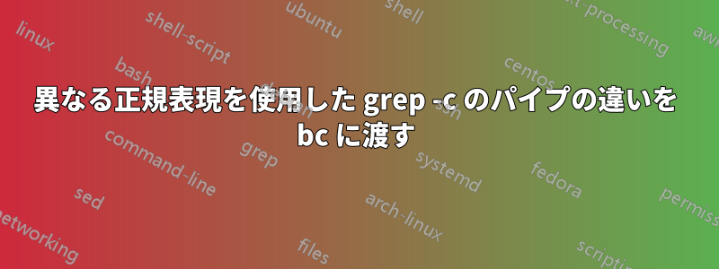 異なる正規表現を使用した grep -c のパイプの違いを bc に渡す