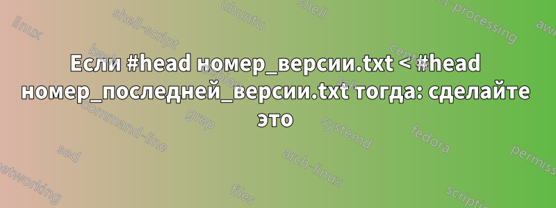 Если #head номер_версии.txt < #head номер_последней_версии.txt тогда: сделайте это