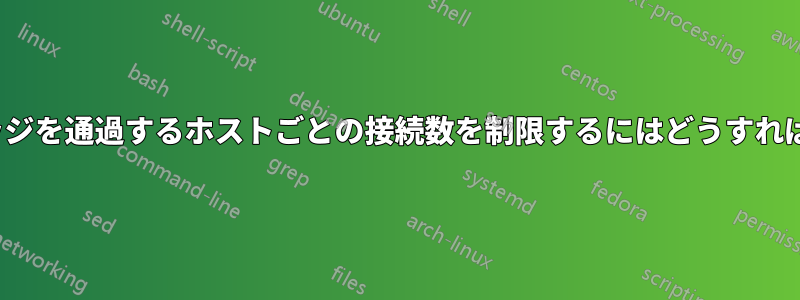 ルータ/ブリッジを通過するホストごとの接続数を制限するにはどうすればよいですか?