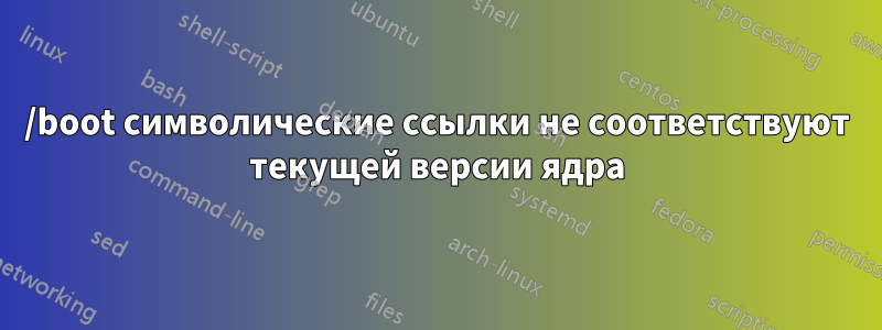 /boot символические ссылки не соответствуют текущей версии ядра