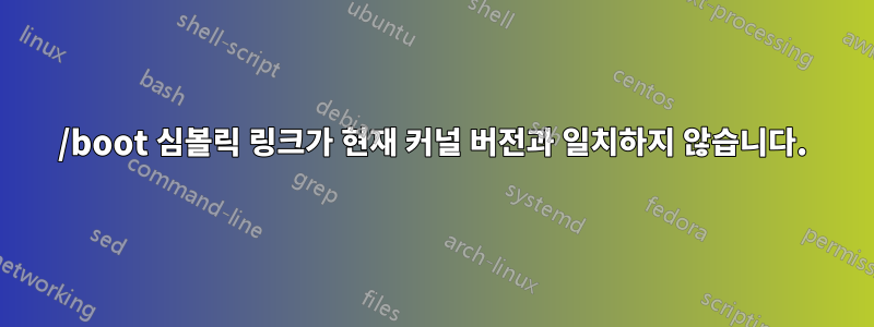 /boot 심볼릭 링크가 현재 커널 버전과 일치하지 않습니다.