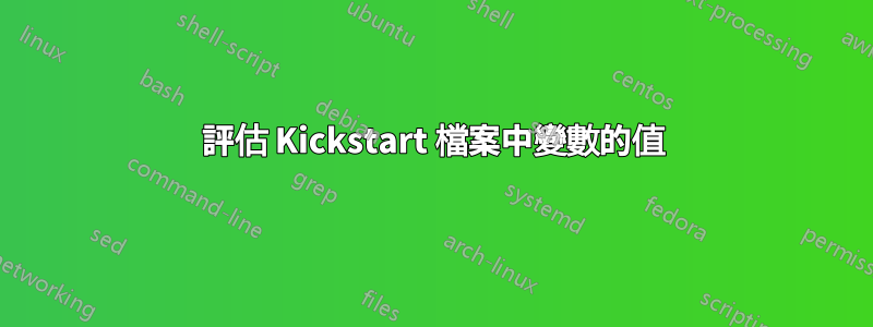 評估 Kickstart 檔案中變數的值