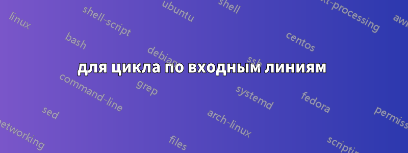 для цикла по входным линиям