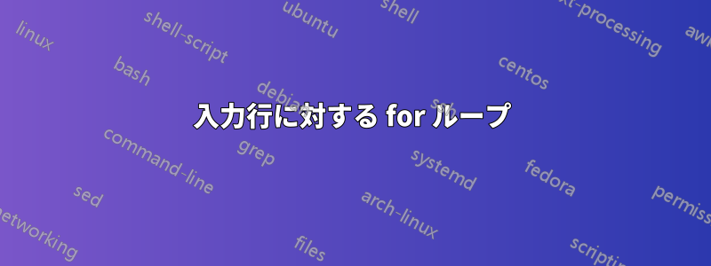 入力行に対する for ループ