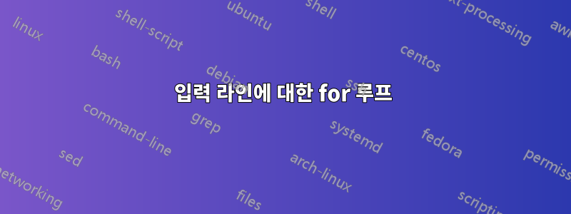 입력 라인에 대한 for 루프