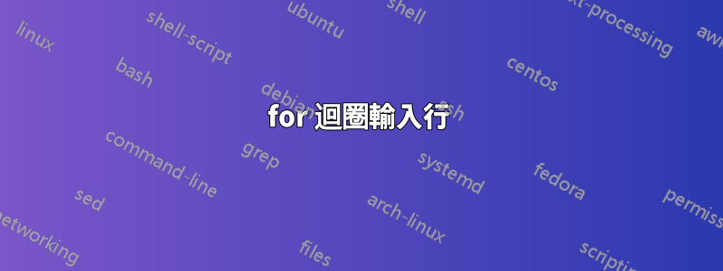 for 迴圈輸入行