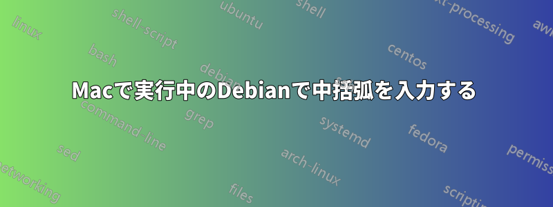 Macで実行中のDebianで中括弧を入力する