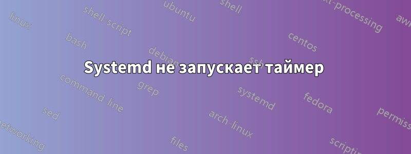 Systemd не запускает таймер