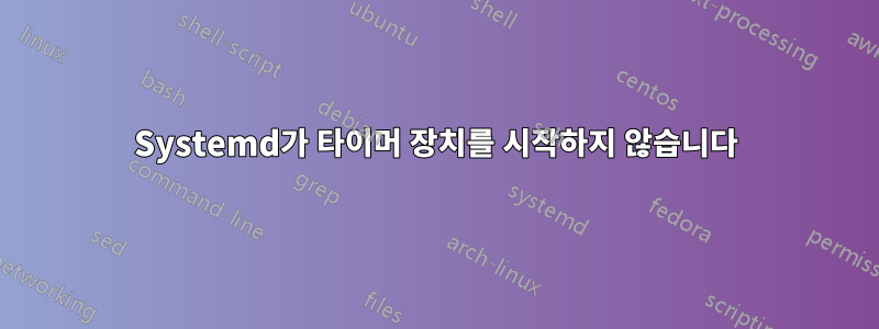 Systemd가 타이머 장치를 시작하지 않습니다