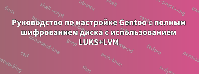 Руководство по настройке Gentoo с полным шифрованием диска с использованием LUKS+LVM