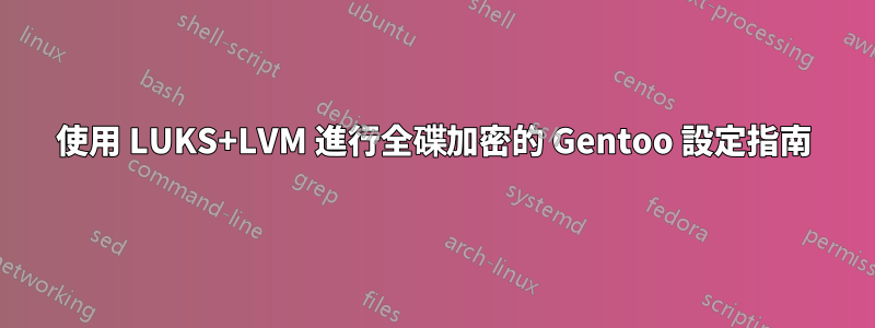 使用 LUKS+LVM 進行全碟加密的 Gentoo 設定指南