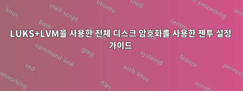 LUKS+LVM을 사용한 전체 디스크 암호화를 사용한 젠투 설정 가이드