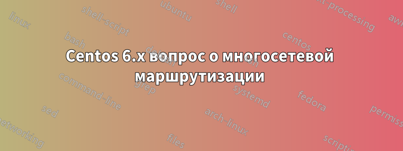 Centos 6.x вопрос о многосетевой маршрутизации