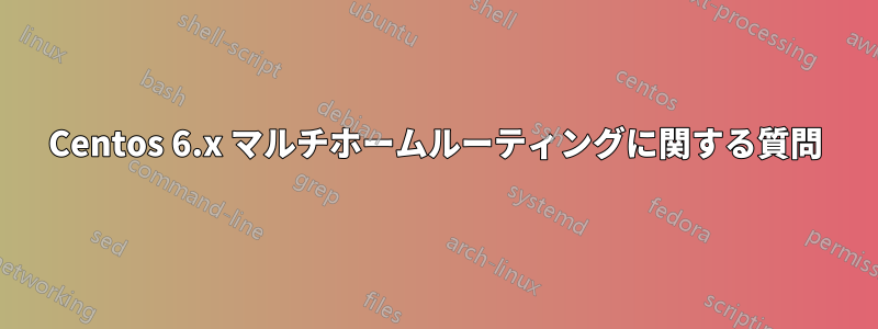 Centos 6.x マルチホームルーティングに関する質問