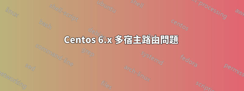 Centos 6.x 多宿主路由問題