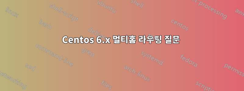 Centos 6.x 멀티홈 라우팅 질문