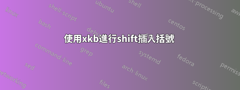 使用xkb進行shift插入括號