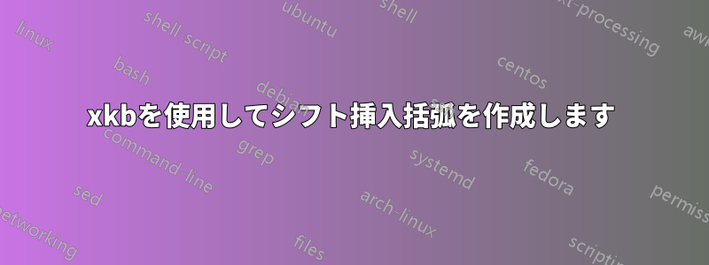 xkbを使用してシフト挿入括弧を作成します