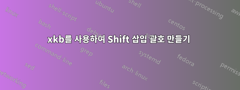 xkb를 사용하여 Shift 삽입 괄호 만들기