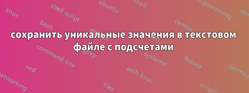 сохранить уникальные значения в текстовом файле с подсчетами