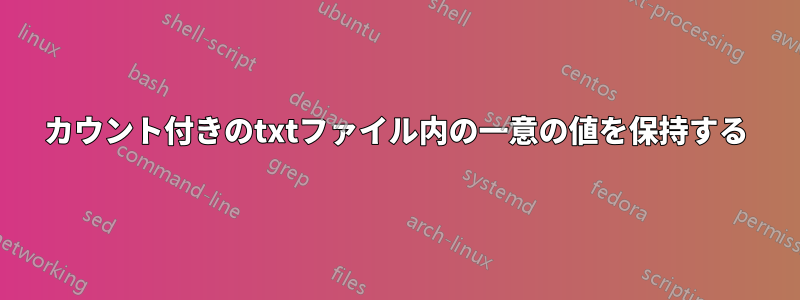 カウント付きのtxtファイル内の一意の値を保持する