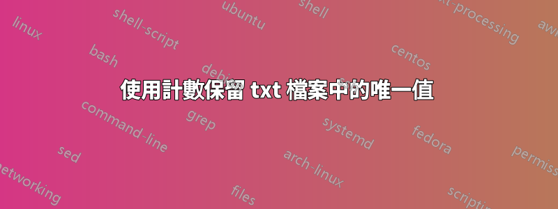 使用計數保留 txt 檔案中的唯一值