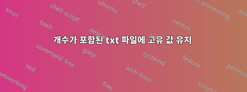 개수가 포함된 txt 파일에 고유 값 유지