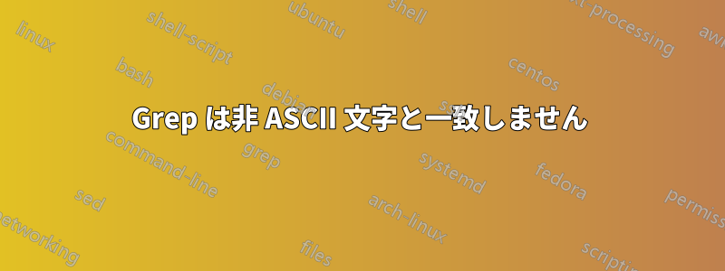 Grep は非 ASCII 文字と一致しません