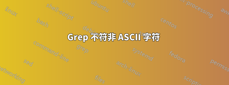 Grep 不符非 ASCII 字符