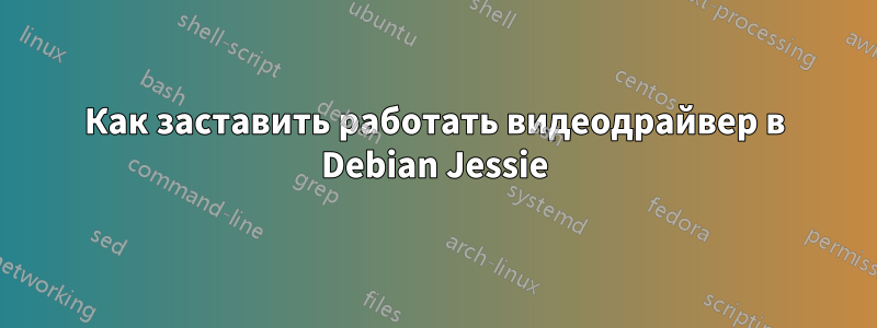 Как заставить работать видеодрайвер в Debian Jessie