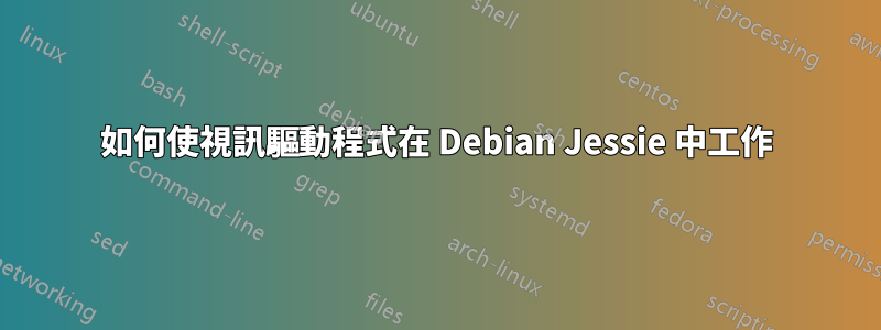 如何使視訊驅動程式在 Debian Jessie 中工作