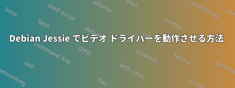 Debian Jessie でビデオ ドライバーを動作させる方法