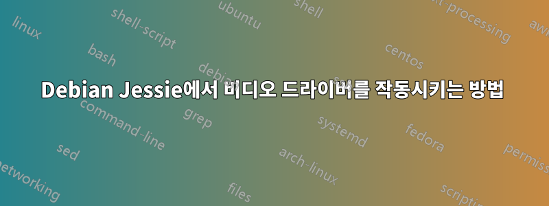 Debian Jessie에서 비디오 드라이버를 작동시키는 방법