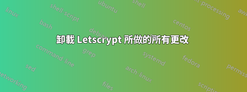 卸載 Letscrypt 所做的所有更改