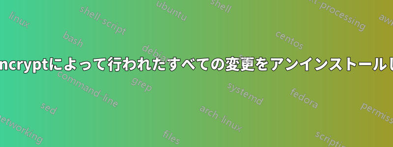 Letsencryptによって行われたすべての変更をアンインストールします