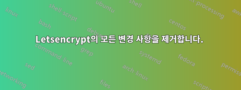 Letsencrypt의 모든 변경 사항을 제거합니다.