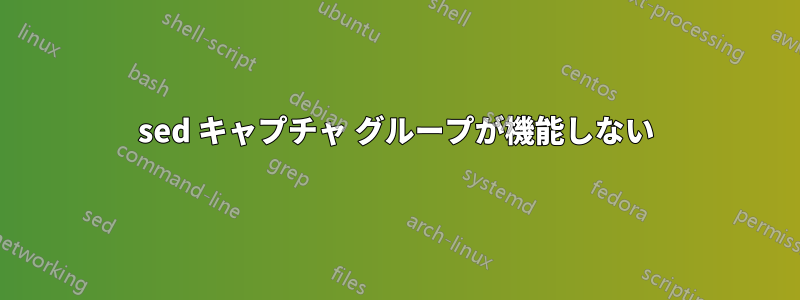 sed キャプチャ グループが機能しない