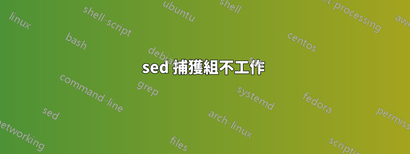 sed 捕獲組不工作